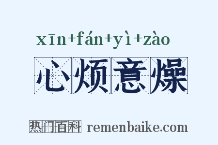 心烦意燥是什么意思的图片
